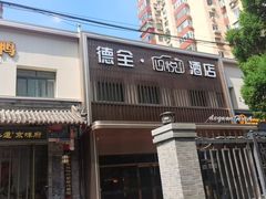 -德全心悦酒店(北京金台路地铁站店)
