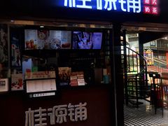 -桂源铺(亚新广场店)