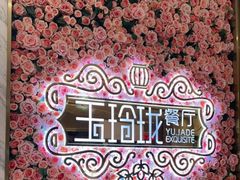 -玉玲珑(陆家嘴店)