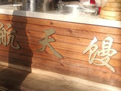 -航天馒头(瞻园路店)