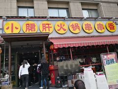 门面-钢管厂歆瑞源油卤串串香(春熙路太古里店)
