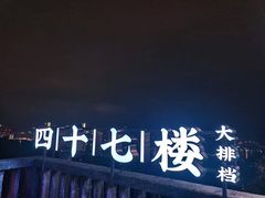 -四十七楼大排档·江湖菜·烧烤
