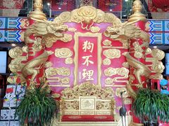 -狗不理(水上北路旗舰店)