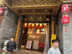 -重庆渝达老火锅(春熙路店)