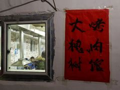 门面-大槐树烤肉馆