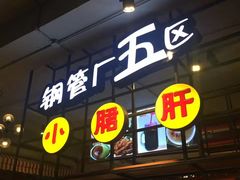 -钢管厂五区小郡肝火锅串串香(总店)