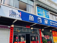 -水上鱼当家