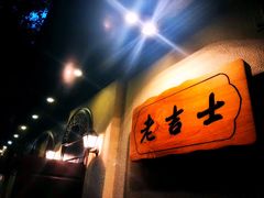 -老吉士酒家(天平路店)