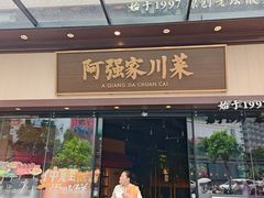 -阿强家川菜·29年老字号(岗顶店)