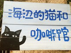 iphone_upload_pic-海边的猫和咖啡馆
