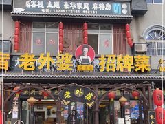 门面-老东阳·外婆菜(横店店)