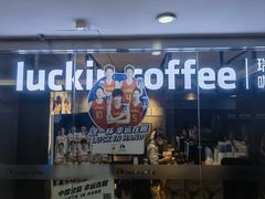 -瑞幸咖啡(深圳文化创意园店)