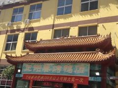 -正阳春烤鸭店(杨楼店)