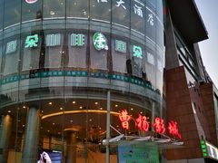 -曹杨影城(曹杨店)
