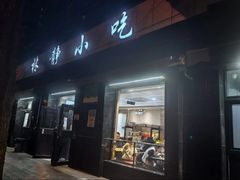 -林静小吃(复兴路店)