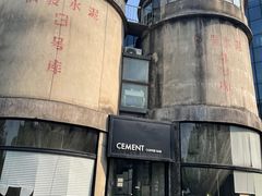 -CEMENT·coffee bar (凤凰创意园店)