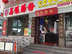 门面-荔银肠粉(建六店)