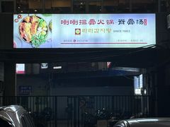 -喇喇排骨火锅·传统韩式脊骨汤(望京西园总店)