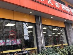 门面-章氏(车站北路店)