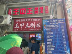 -王中王刨冰