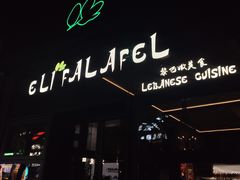 -ELI FALAFEL Lebanese&Mediterranean黎巴嫩美食(富城路店)