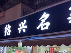 -绍兴名菜馆(可乐路店)