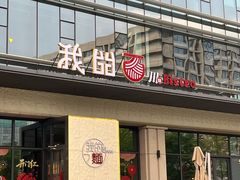 -我的面 川味Bistro(后沙峪店)