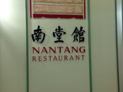 -南堂馆·新川菜(春熙路店)