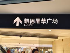 -星巴克(凯德晶萃店)