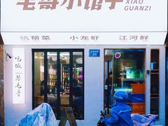 -毛哥小馆子(百井坊巷店)