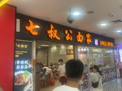 -七叔公面家(拱北口岸店)