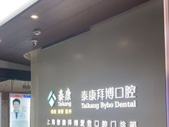 -泰康拜博口腔(松江印象城臻尔店)