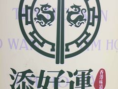 商标-添好运点心专门店(深水埗店)
