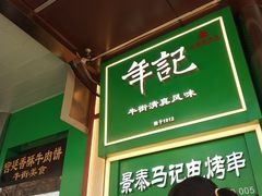 -景泰马记电烤串(景泰店)