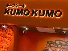 门面-KUMO KUMO甜品·冰淇淋(深圳壹方城店)