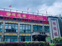 -颂福楼·南京菜(定淮门店)