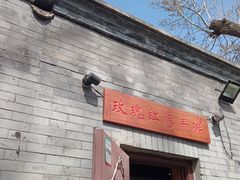 门面-玫瑰红烤羊排(北新桥三条店)