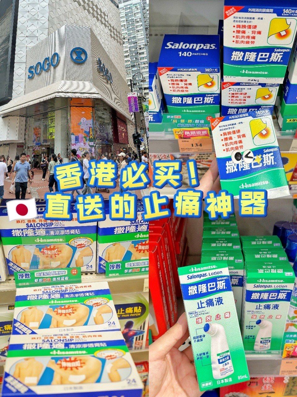 香港必买!撒隆巴斯,🇯🇵直送的止痛神器🇭🇰💊