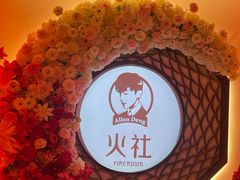 -火社火锅(裕华万达店)