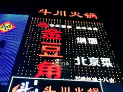 -金豆角砂锅焖面(安贞店)