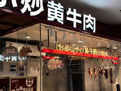 -辣可可·小炒黄牛肉(望京凯德MALL店)