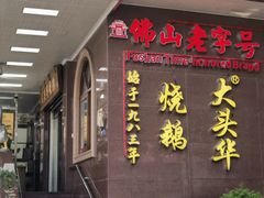 -黄连大头华烧鹅(萧地大马路店)