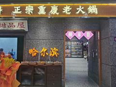 门面-楠火锅(哈尔滨金爵万象店)