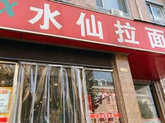 -水仙拉面(水仙街店)