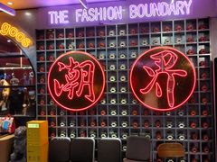 -潮界(大学路店)