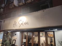 -Al Salam莫的三明治
