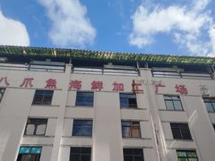 -新鸿港水果市场