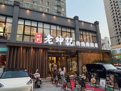-老坤记·南阳名菜馆(十三年坤记老店)