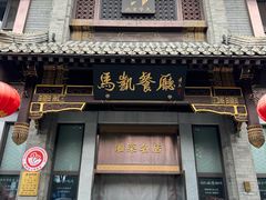 -马凯餐厅(地安门店)