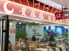 -贵凤凰贵州米粉(清河和盈中心店)